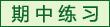 期中考试练习试卷