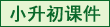 小升初复习课件