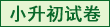 小升初复习试卷