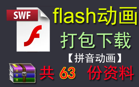 【打包下载】63个拼音动画flash