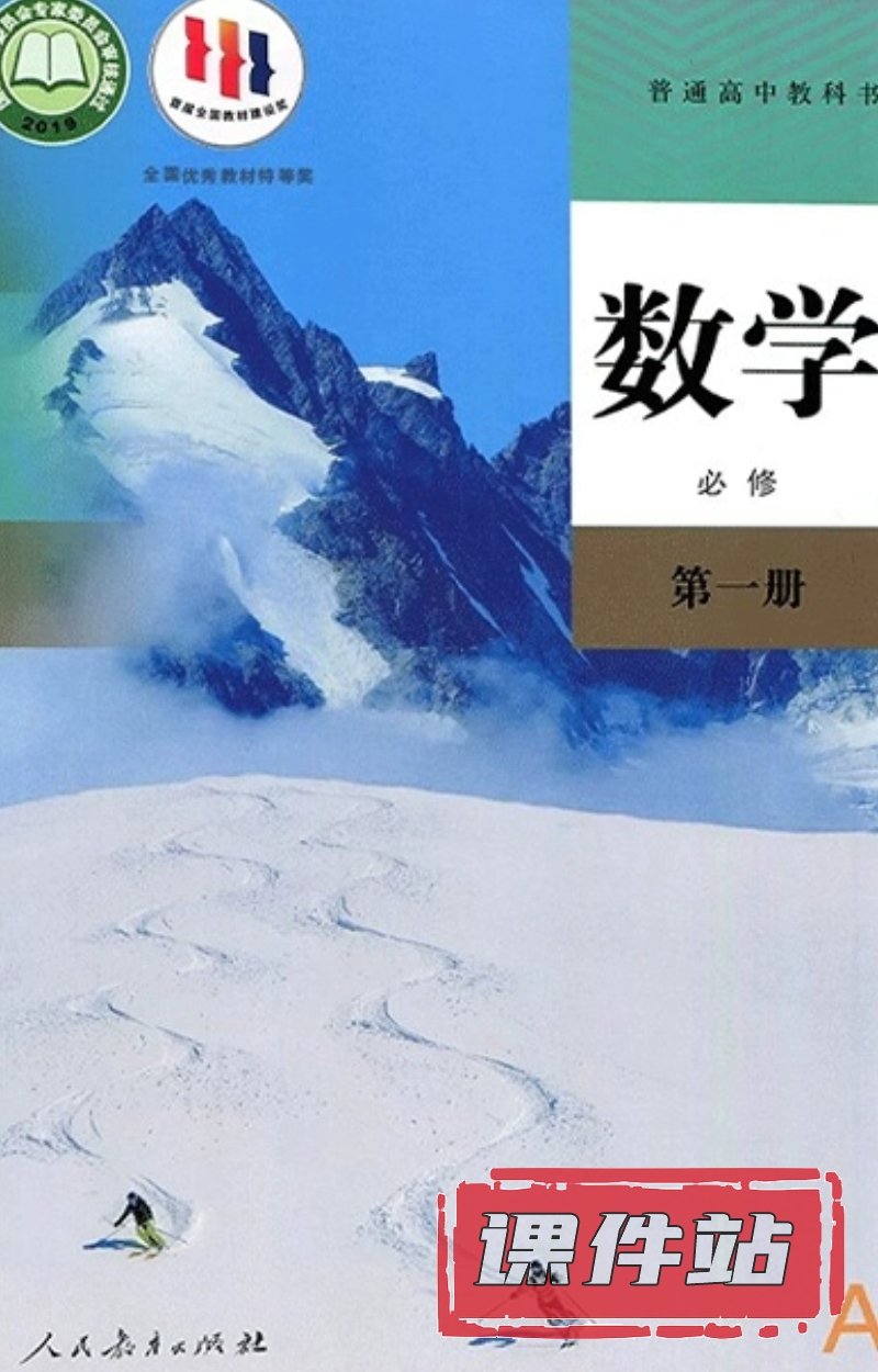 【编号1342】人教A版高中数学必修第一册教学资源