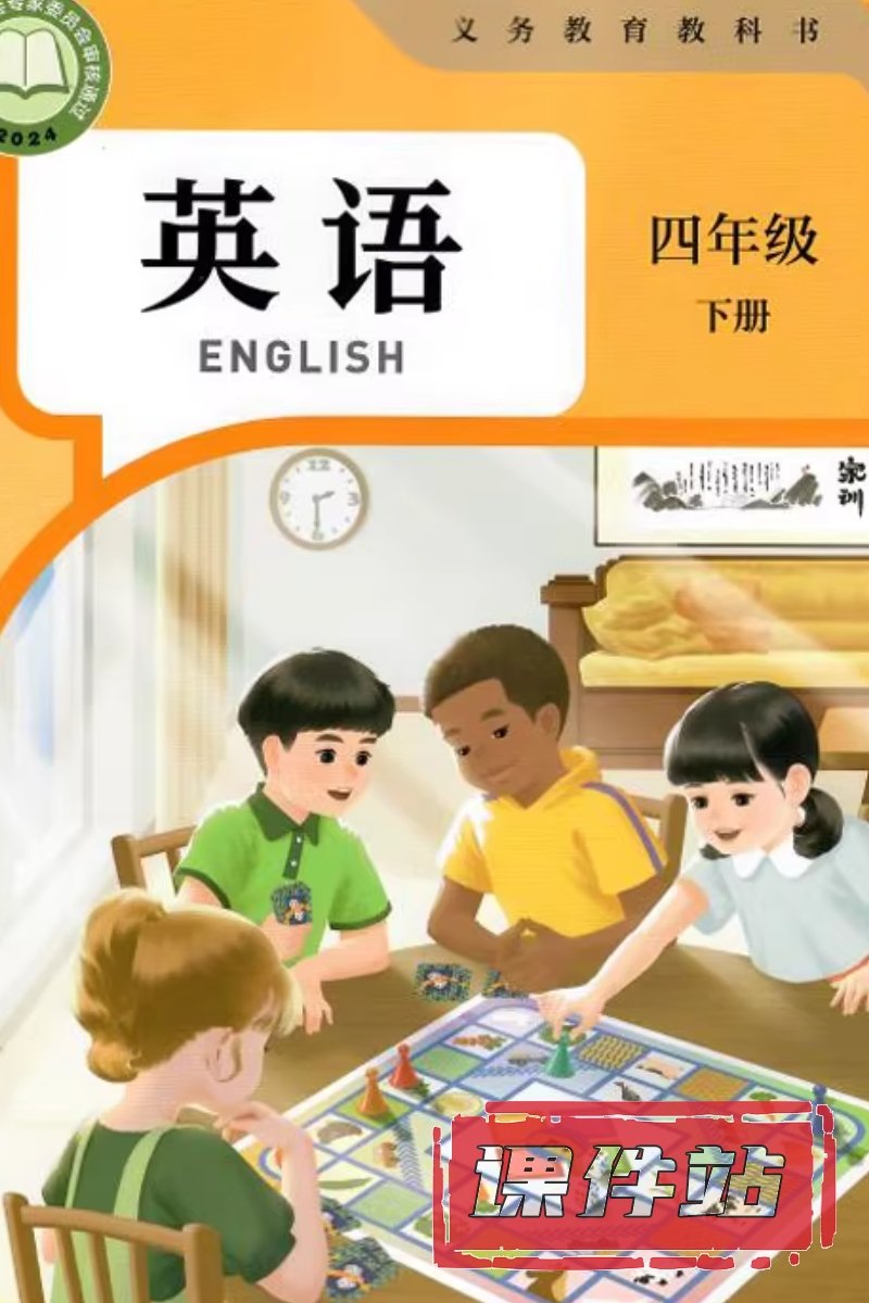 <b>人教版小学英语四年级下册</b>