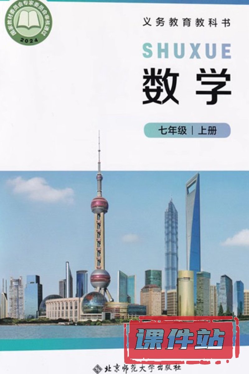 北师大版数学七年级上册