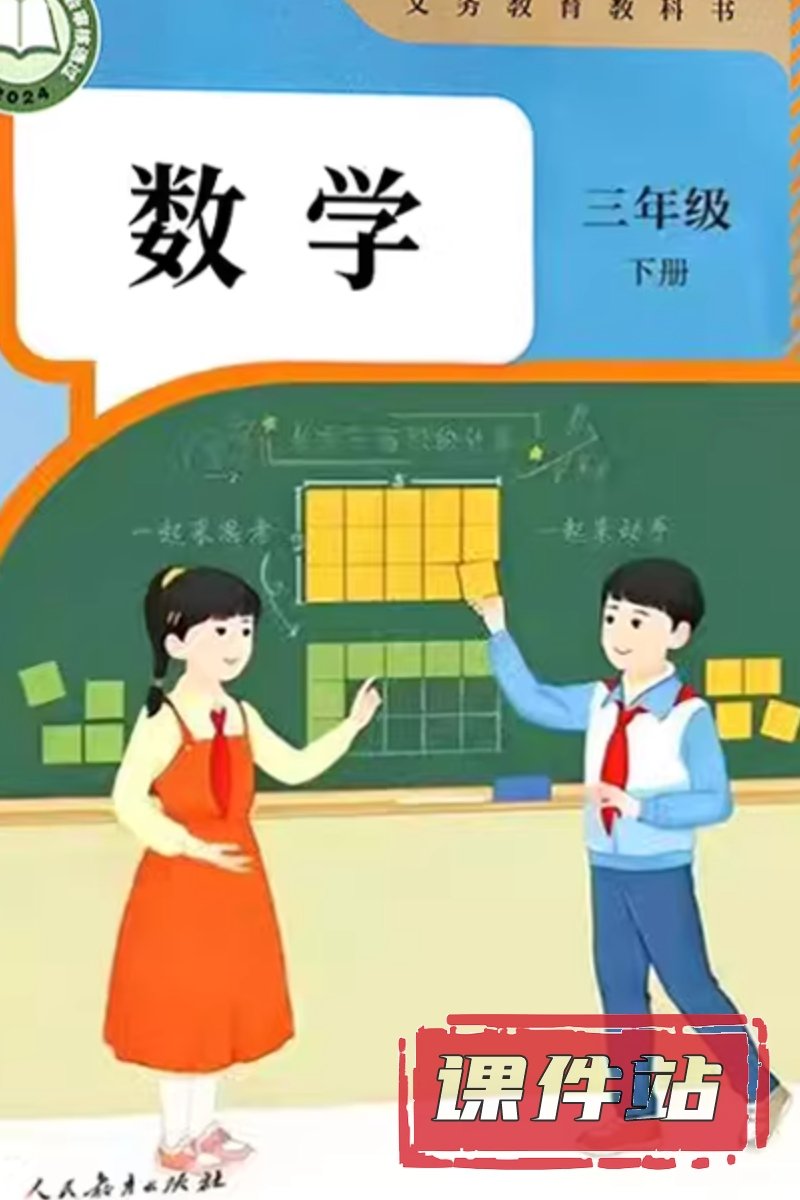 人教版小学数学三年级下册