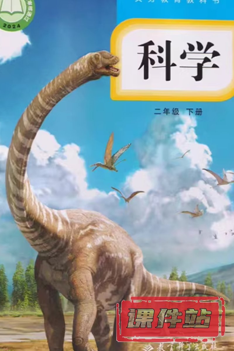 教科版二年级科学下册