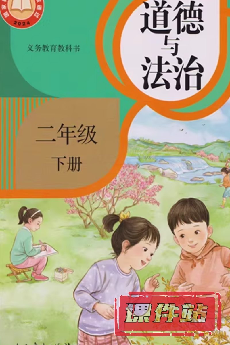 部编版二年级道德与法治下册