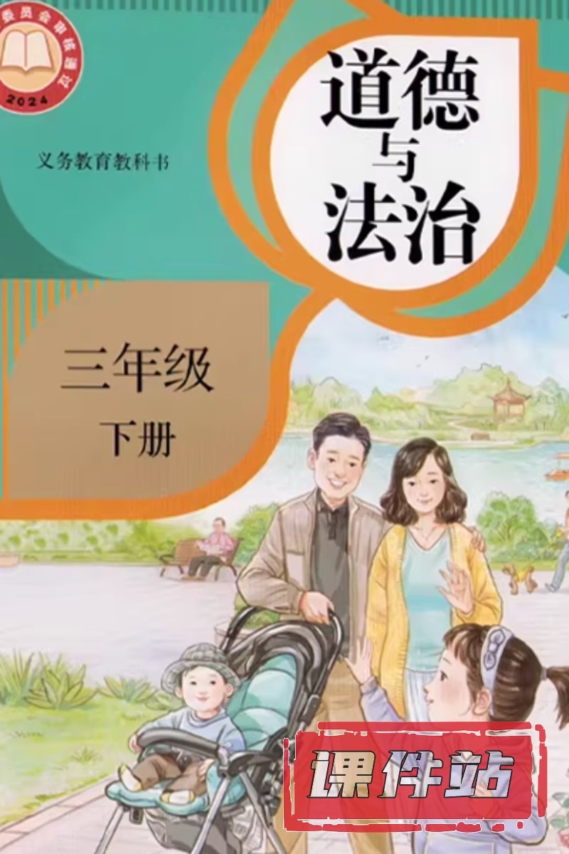 部编版三年级道德与法治下册