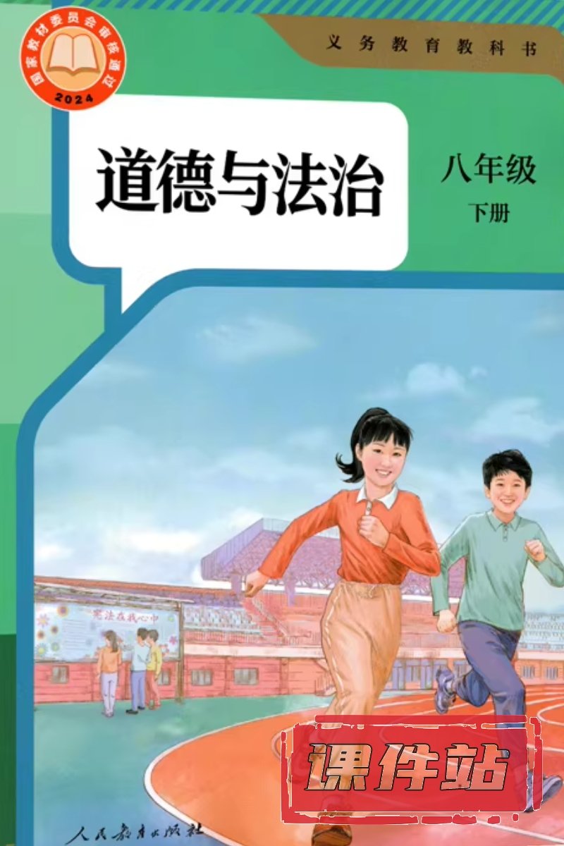 部编版八年级道德与法治下册