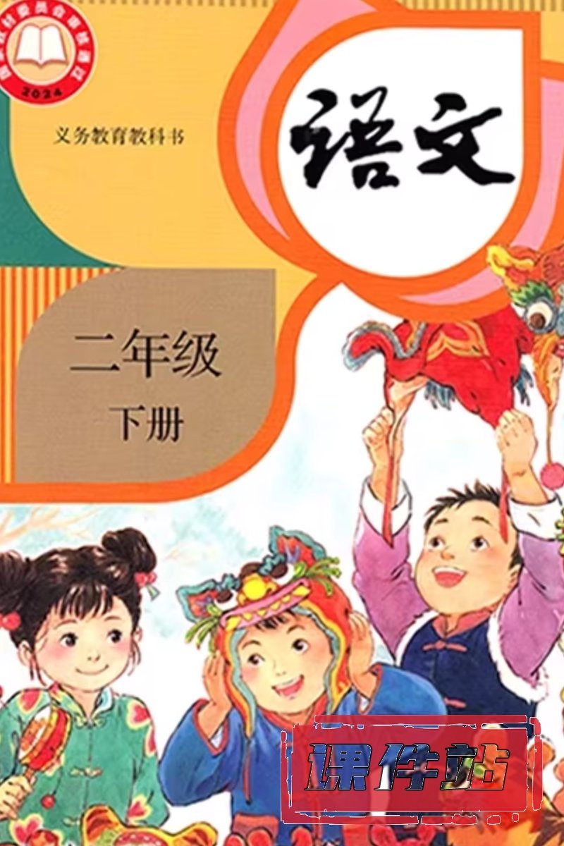 部编版二年级语文下册