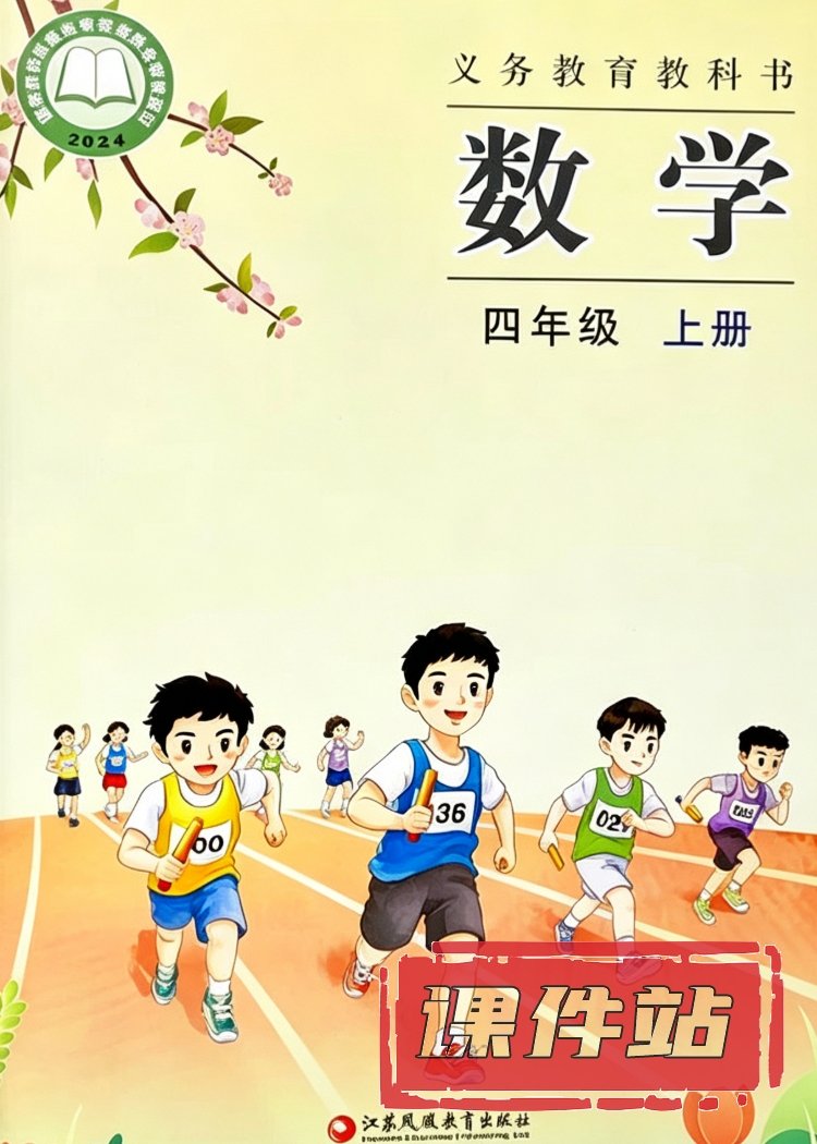 苏教版数学4年级上册