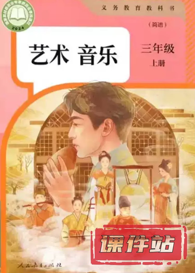 人教版音乐3年级上册