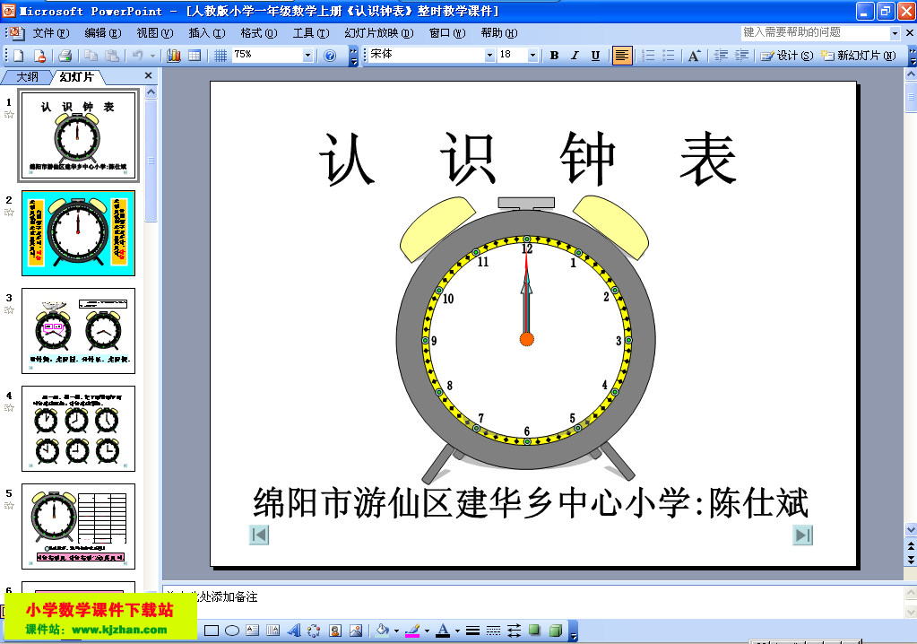 一年级数学上册认识钟表整时ppt教学课件 发布时间:2013-12-04 00:37