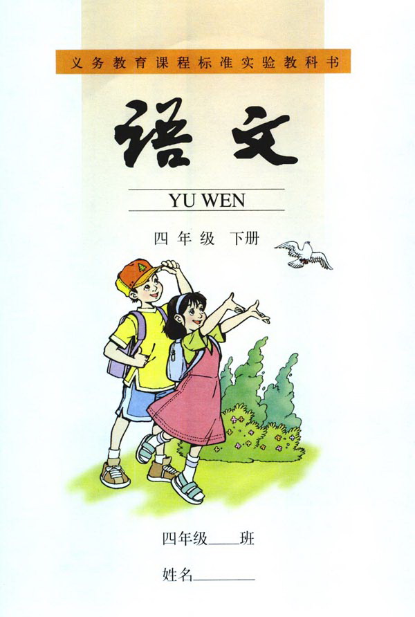 人教版小学四年级语文下册电子课本免费下载