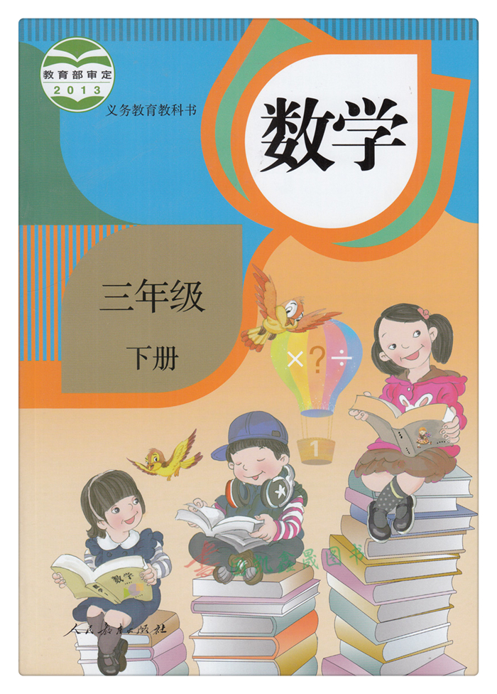 人教版三年级下册《数学》电子课本【图片】