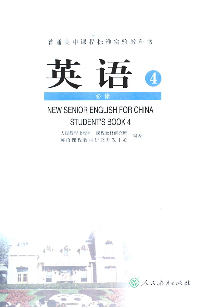 人教版高中英语必修4电子课本【图片】