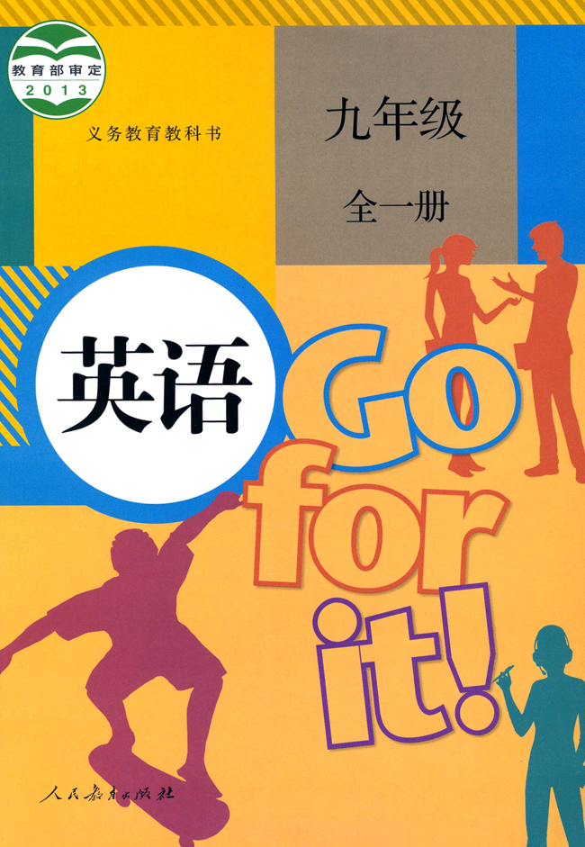 人教版新目标九年级全一册《英语》电子课本【PDF】下载