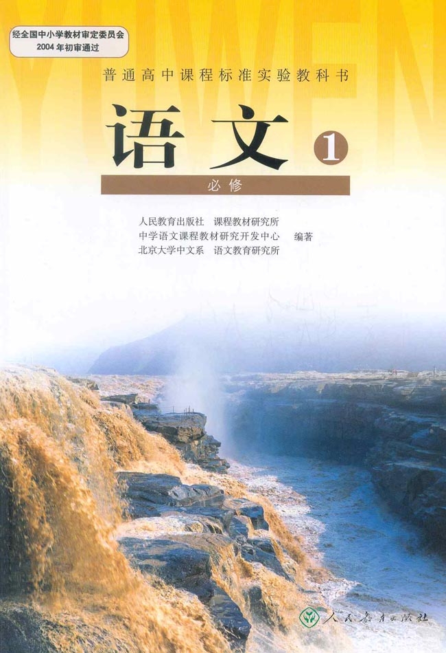 人教版高中语文必修1电子课本【图片】