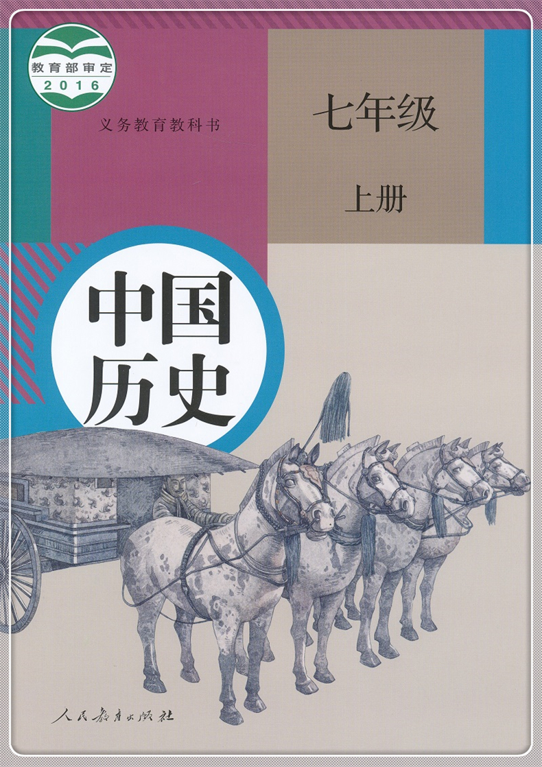部编版版七年级上册《中国历史》电子课本【图片】