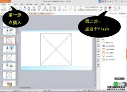Office和WPS软件如何在ppt课件内播放flash生字动画？