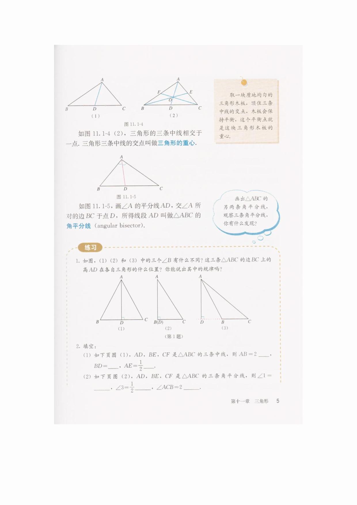 11.1.2　三角形的高、中线和角平分线(Page5)