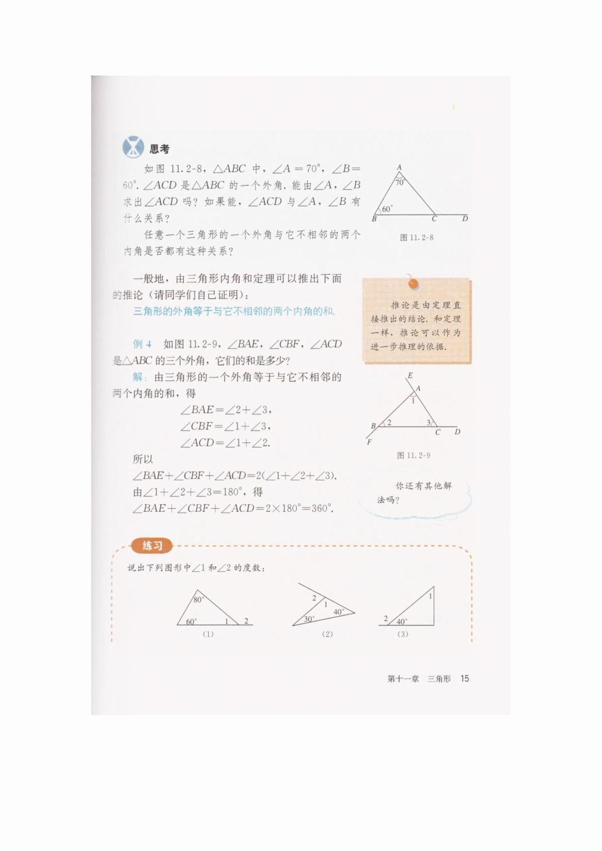 11.2.2　三角形的外角(Page15)