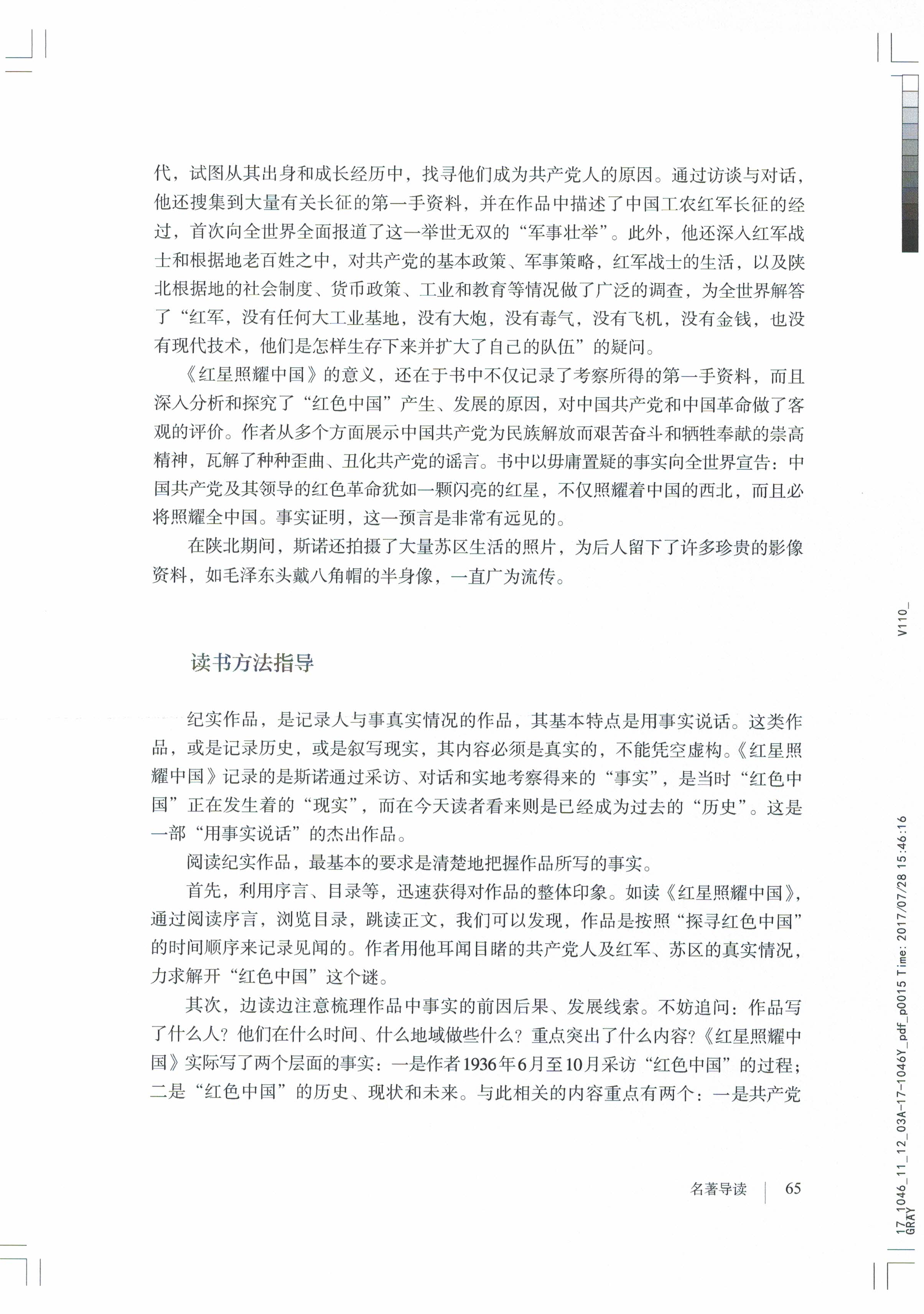 名著导读《红星照耀中国》纪实作品的阅读(Page65)
