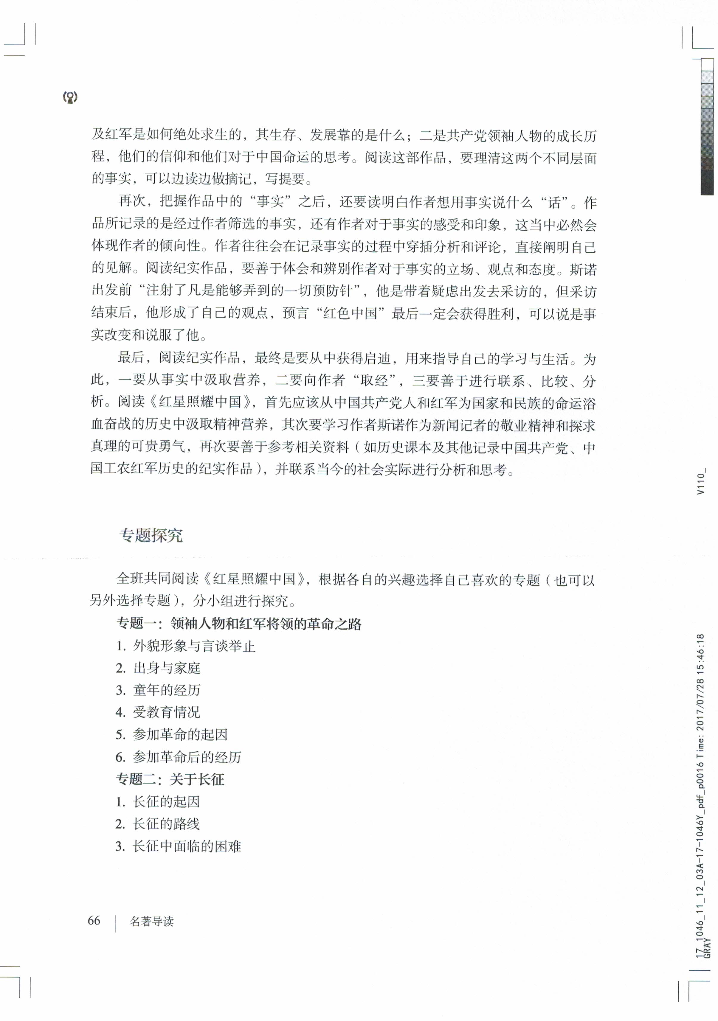 名著导读《红星照耀中国》纪实作品的阅读(Page66)
