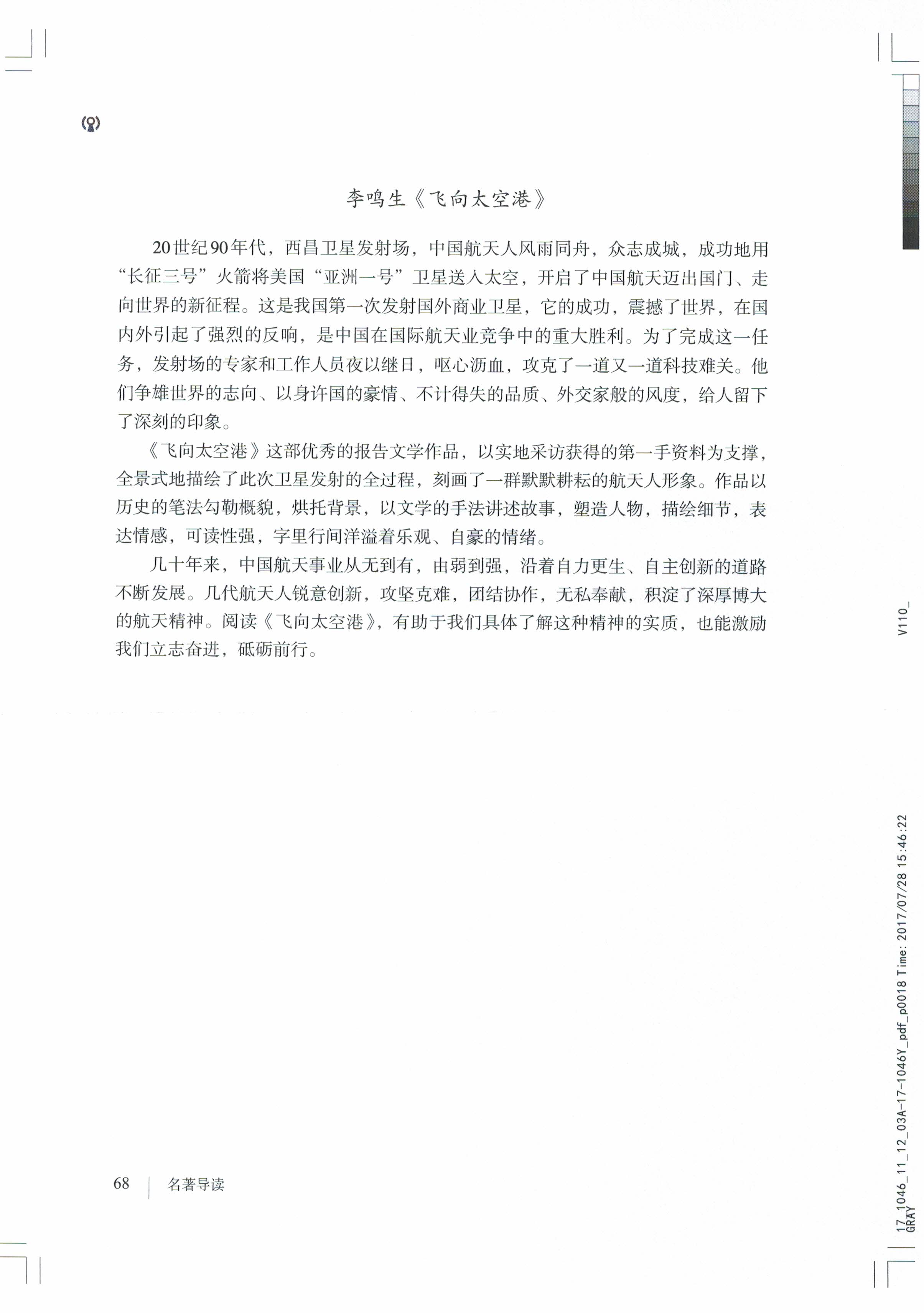 名著导读《红星照耀中国》纪实作品的阅读(Page68)