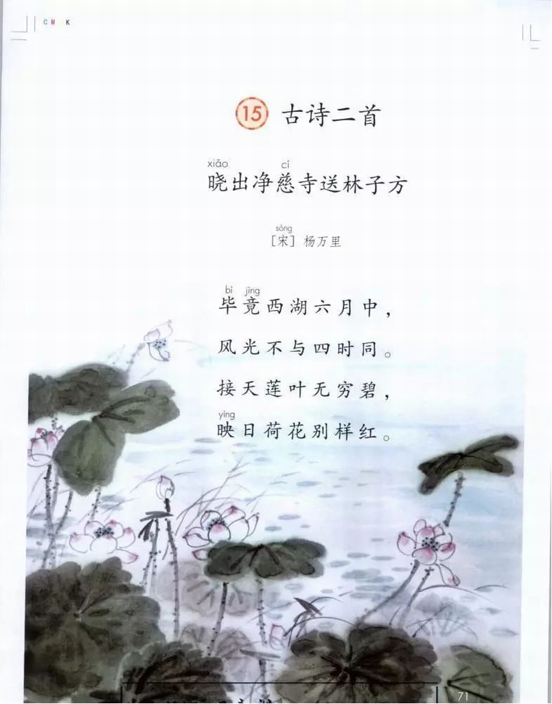 晓出净慈寺送林子方[宋]杨万里(Page71)