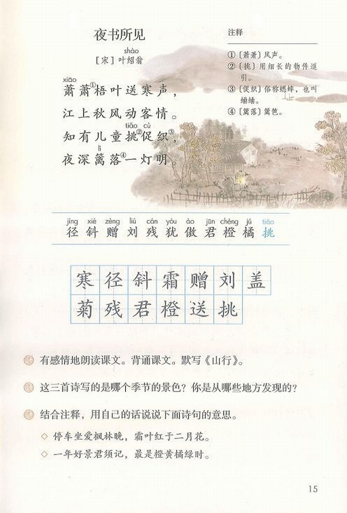 夜书所见叶绍翁(Page15)