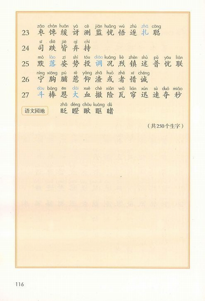 识字表(Page116)