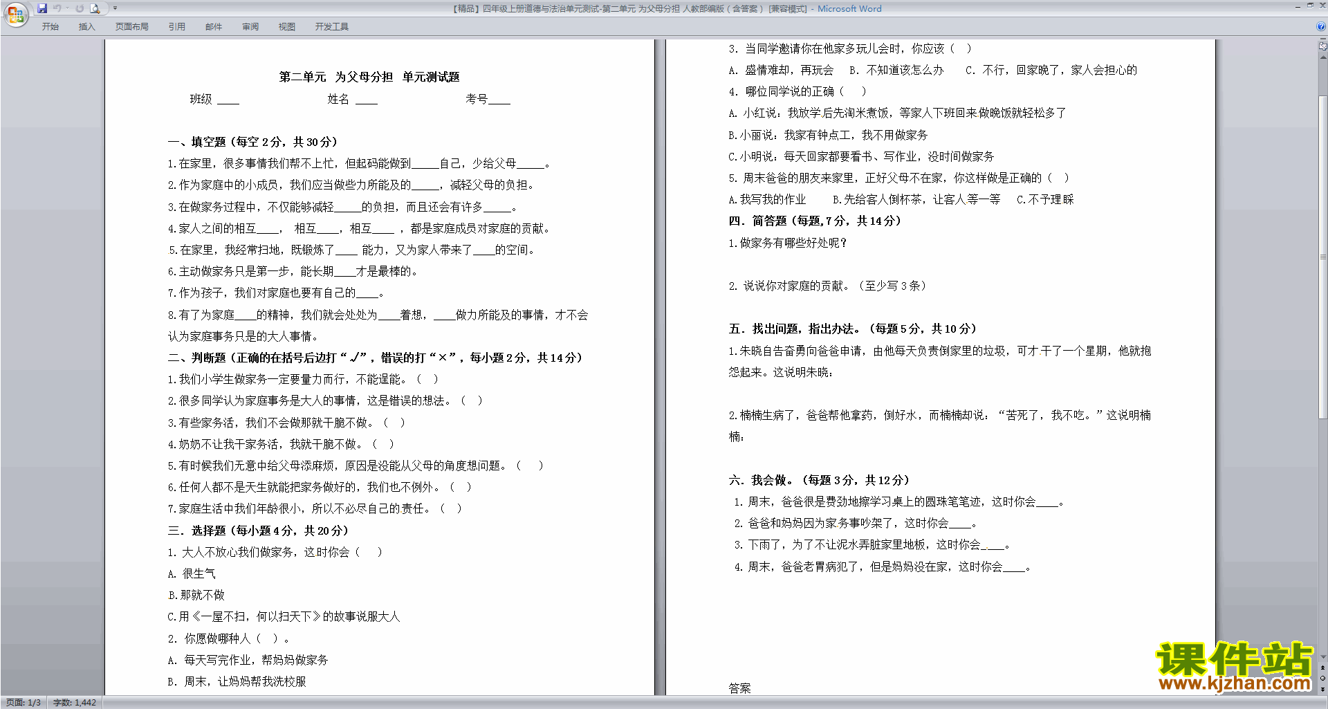 部编版四年级上册道德与法治第二单元为父母分担试卷下载