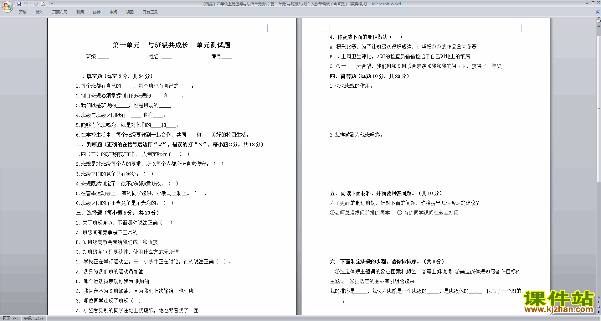 下载部编版四年级上册道德与法治第一单元与班级共成长试卷