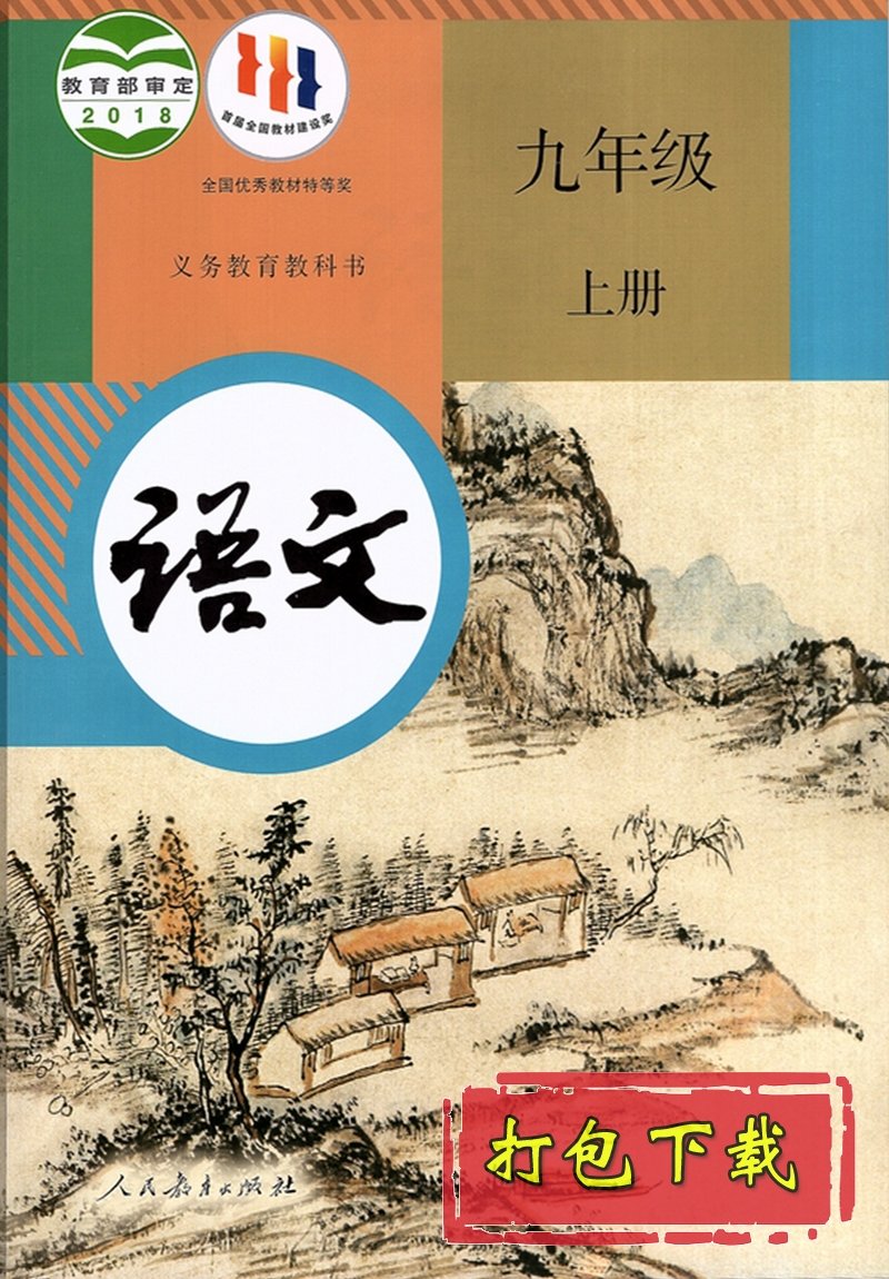 【编号1317】部编版九年级语文上册教学资源