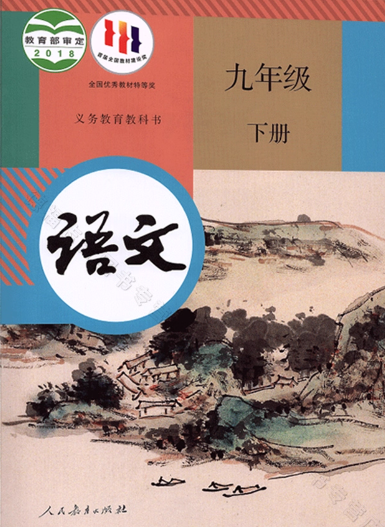【编号1318】部编版九年级语文下册教学资源
