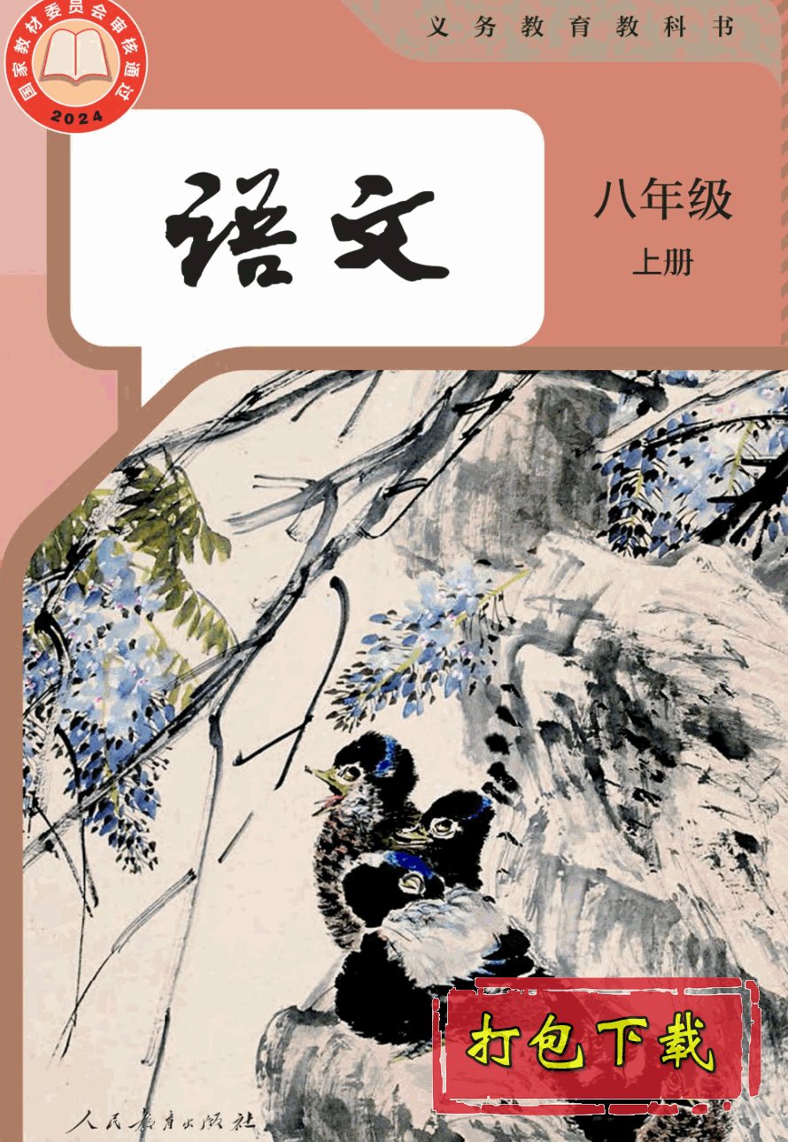 【编号1315】部编版八年级语文上册教学资源