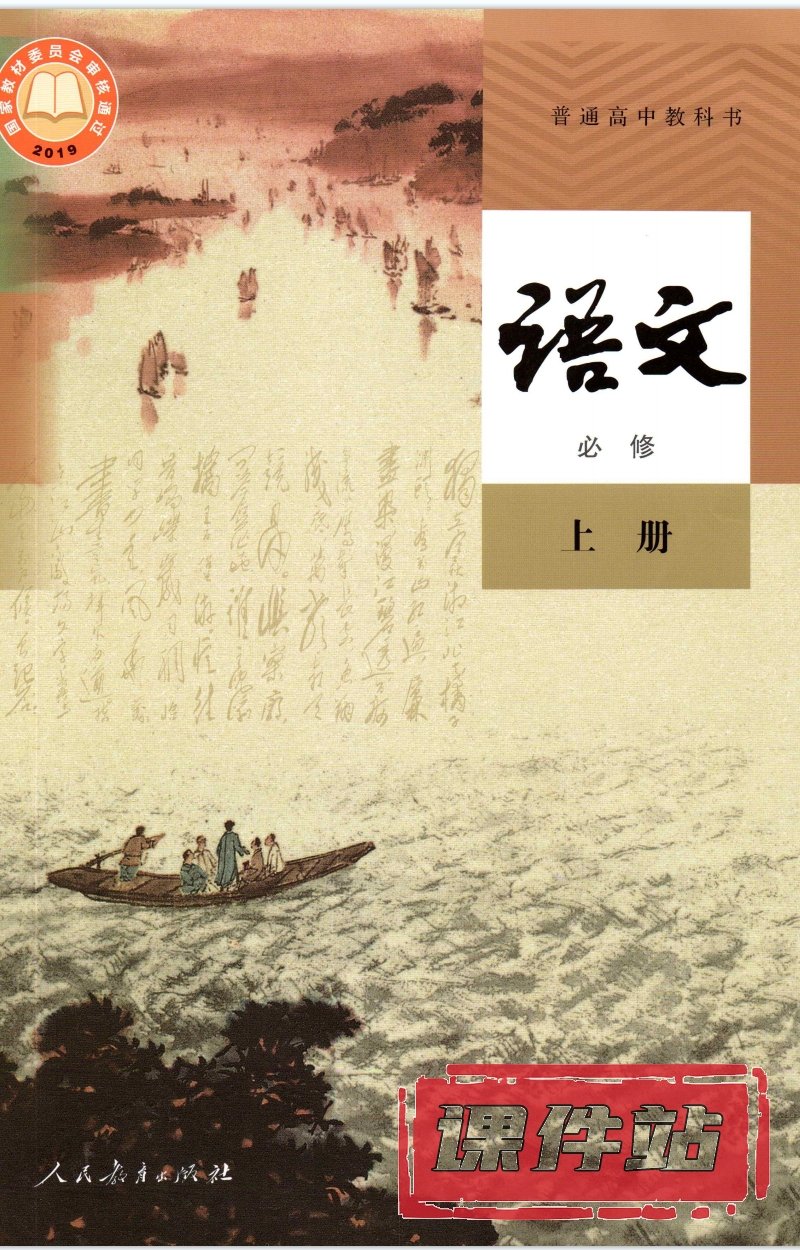 【编号1319】人教版高中语文必修上册教学资源