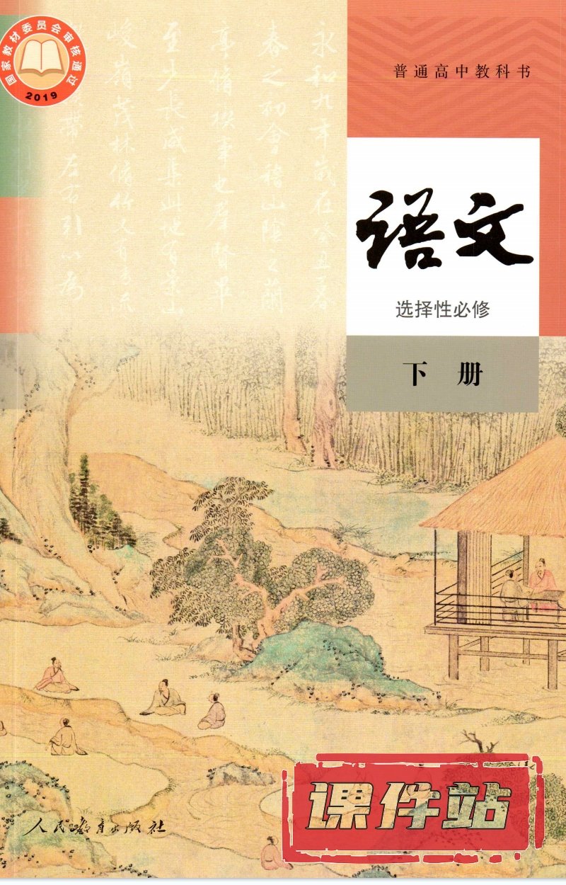 【编号1323】人教版高中语文选择性必修下册教学资源