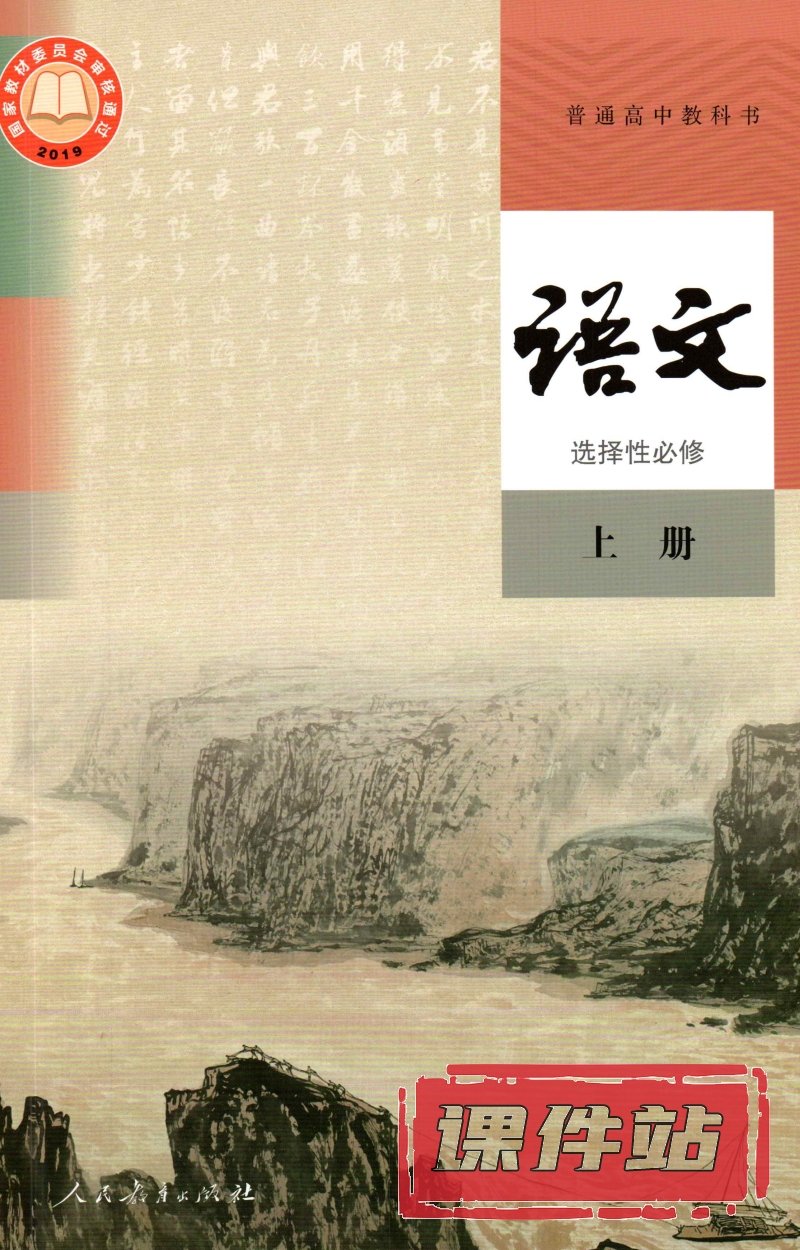 【编号1321】人教版高中语文选择性必修上册教学资源