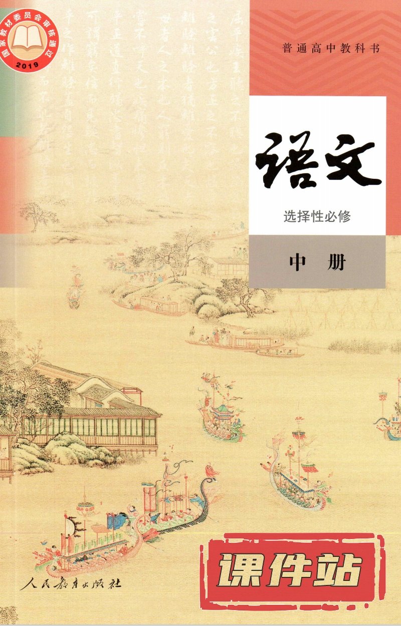 【编号1322】人教版高中语文选择性必修中册教学资源