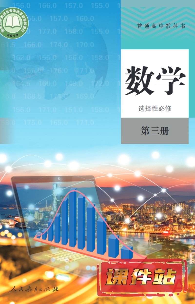 【编号1346】人教A版高中数学选择性必修第三册教学资源