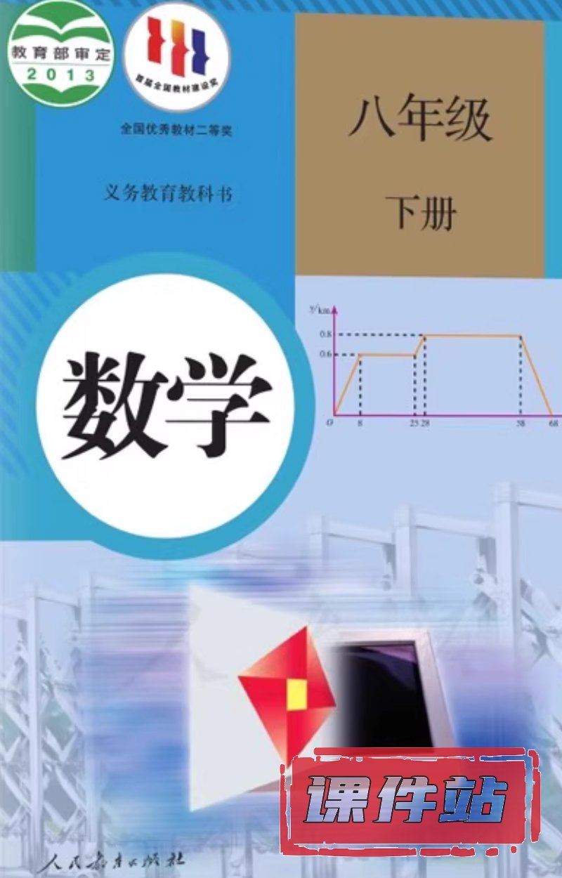【编号1339】人教版初中数学八年级下册教学资源