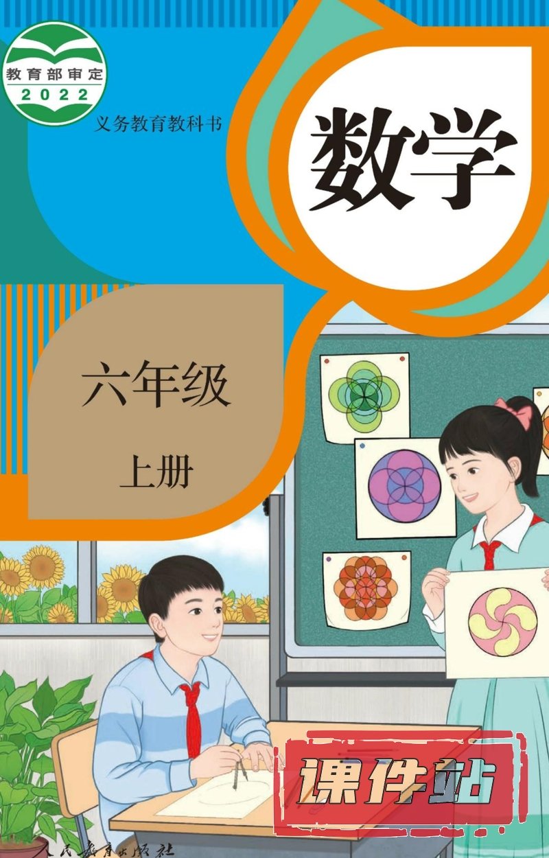 【编号1334】人教版小学数学六年级上册教学资源