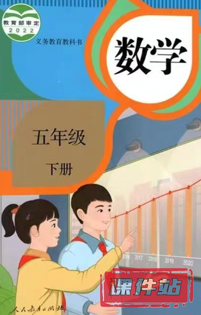 【编号1333】人教版小学数学五年级下册教学资源