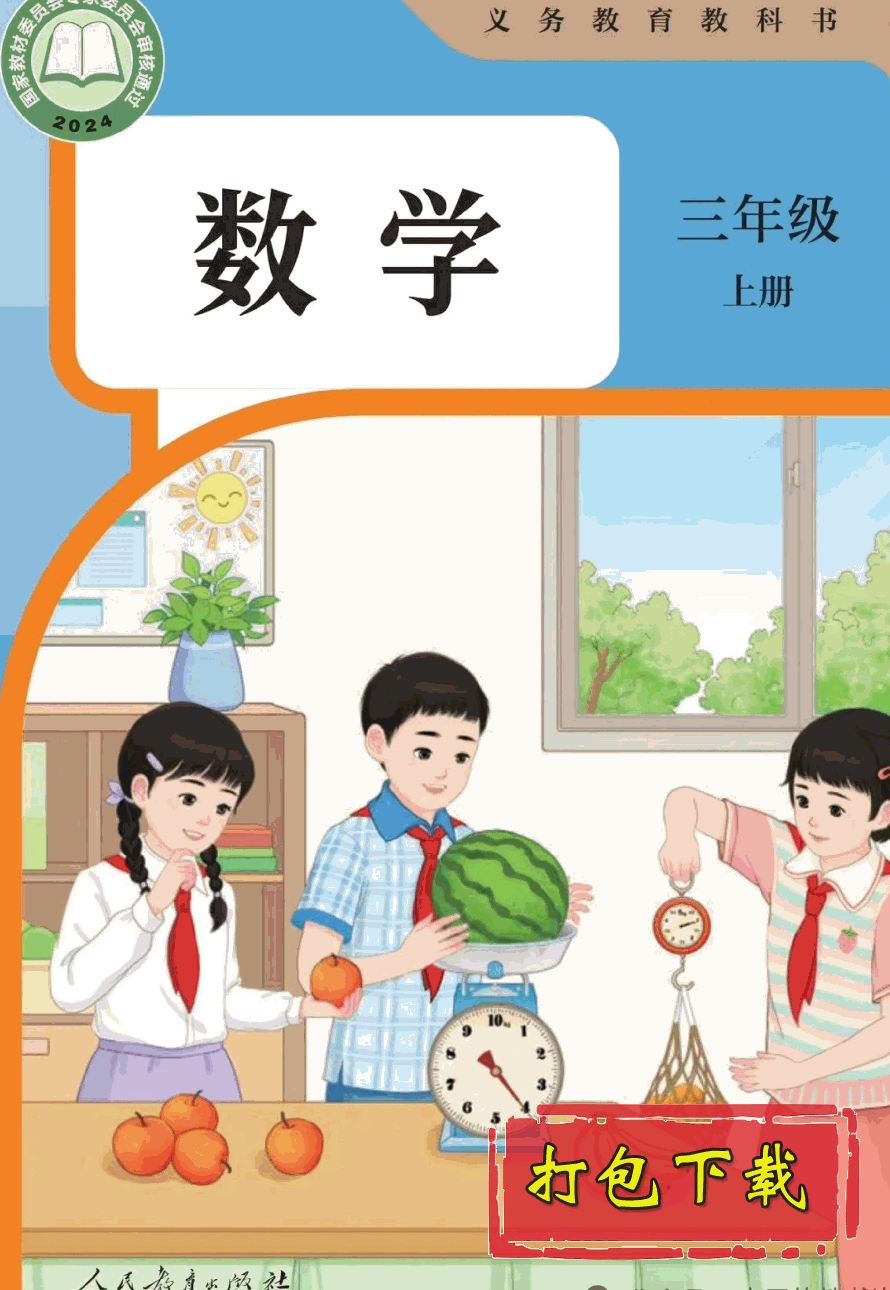 【编号1328】人教版小学数学三年级上册教学资源