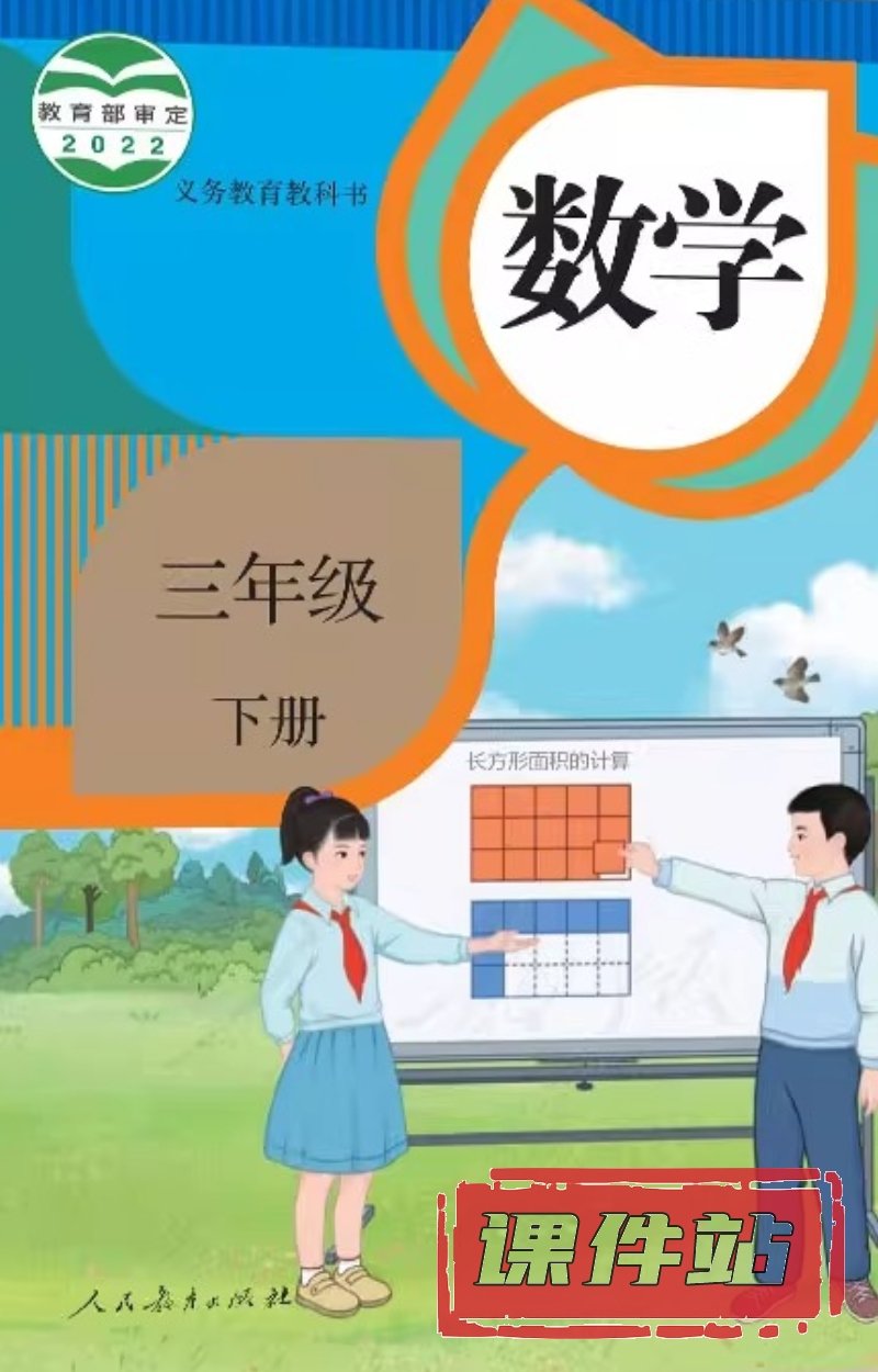 【编号1329】人教版小学数学三年级下册教学资源