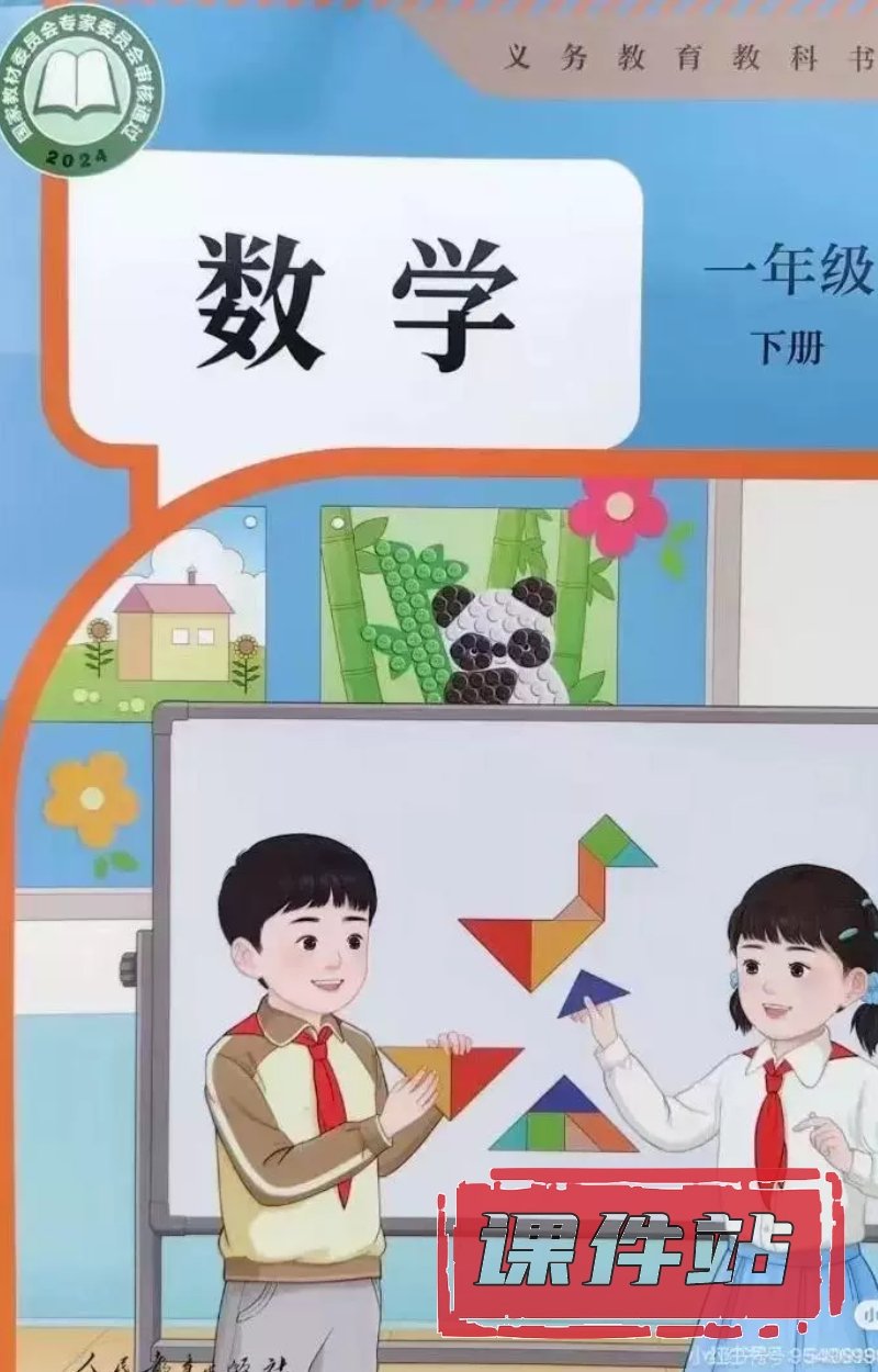【编号1325】人教版小学数学一年级下册教学资源