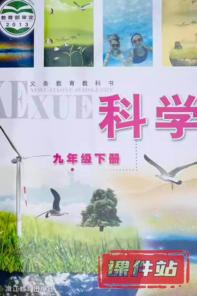 浙教版九年级科学下册