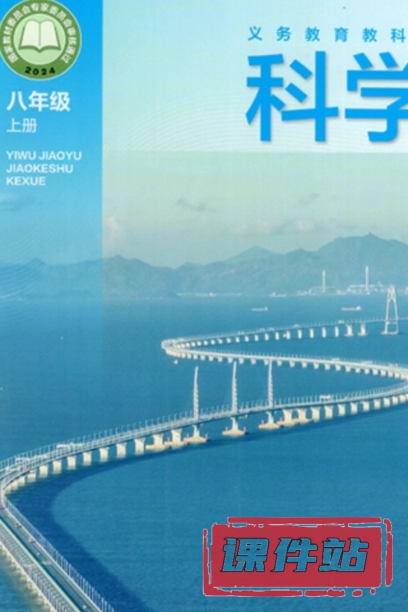 浙教版八年级科学上册