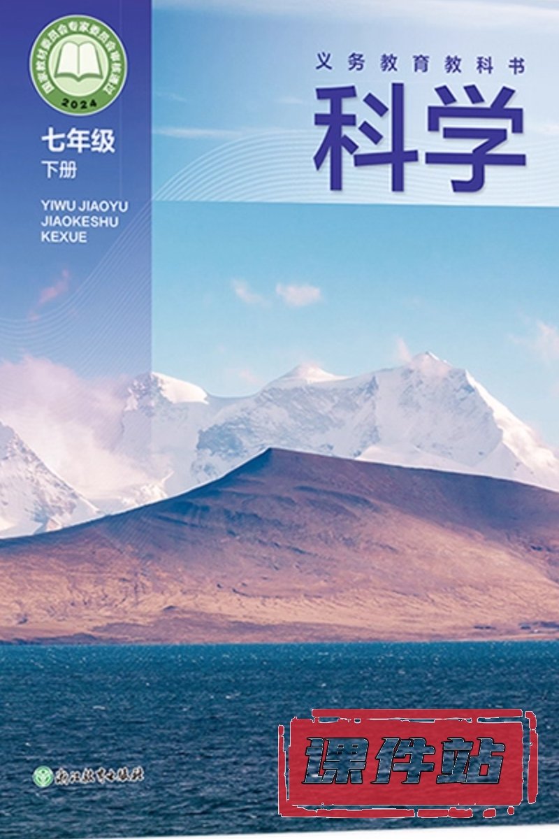 浙教版七年级科学下册